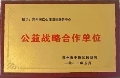 公益潤心，教育同行 鄭州市中原區民政局為潤仁家庭教育授牌戰略合作單位